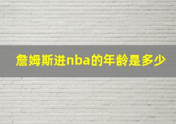 詹姆斯进nba的年龄是多少