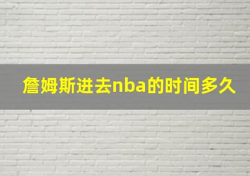 詹姆斯进去nba的时间多久