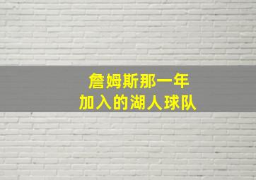 詹姆斯那一年加入的湖人球队