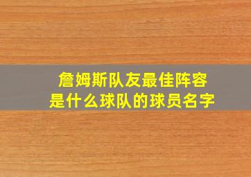 詹姆斯队友最佳阵容是什么球队的球员名字