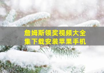 詹姆斯领奖视频大全集下载安装苹果手机