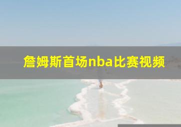 詹姆斯首场nba比赛视频