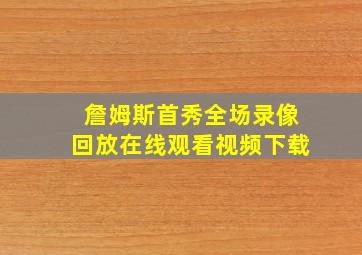 詹姆斯首秀全场录像回放在线观看视频下载