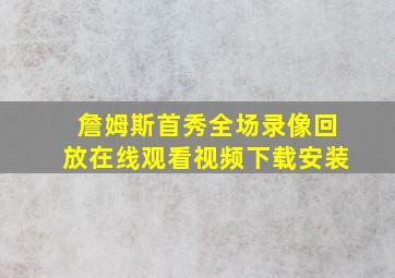 詹姆斯首秀全场录像回放在线观看视频下载安装