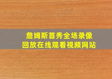 詹姆斯首秀全场录像回放在线观看视频网站