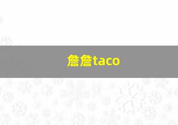 詹詹taco