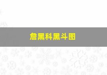 詹黑科黑斗图