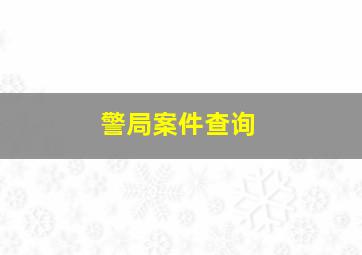 警局案件查询