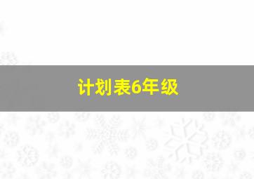 计划表6年级