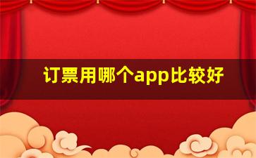 订票用哪个app比较好