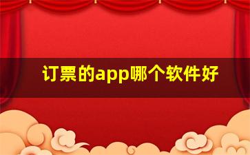 订票的app哪个软件好