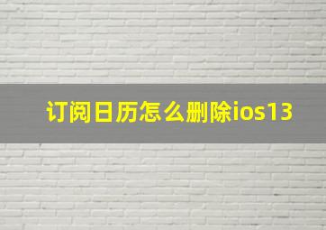 订阅日历怎么删除ios13