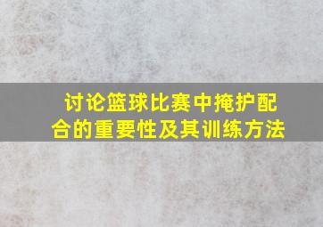 讨论篮球比赛中掩护配合的重要性及其训练方法