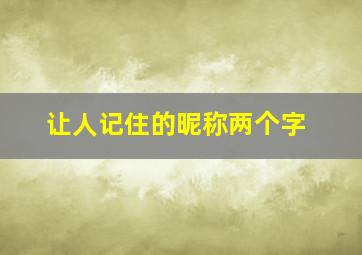 让人记住的昵称两个字