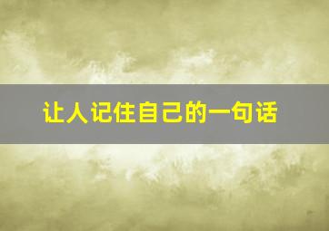 让人记住自己的一句话