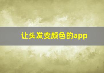 让头发变颜色的app