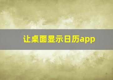 让桌面显示日历app