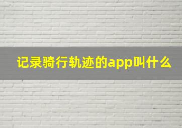 记录骑行轨迹的app叫什么