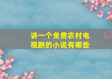 讲一个免费农村电视剧的小说有哪些