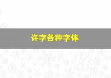 许字各种字体