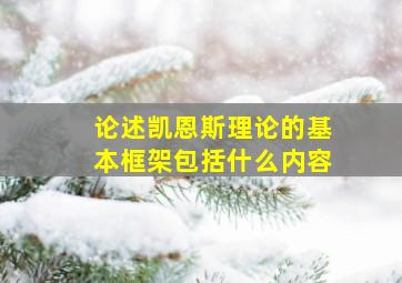 论述凯恩斯理论的基本框架包括什么内容