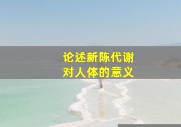 论述新陈代谢对人体的意义