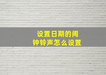 设置日期的闹钟铃声怎么设置