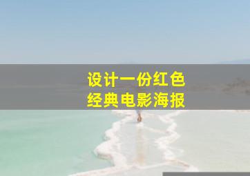 设计一份红色经典电影海报