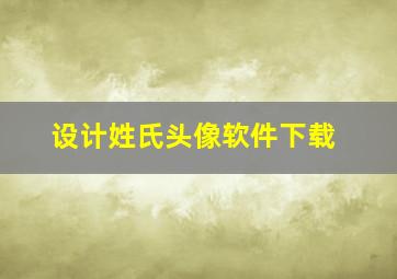 设计姓氏头像软件下载