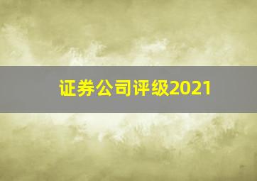 证券公司评级2021