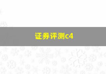 证券评测c4