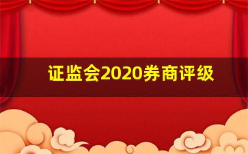 证监会2020券商评级