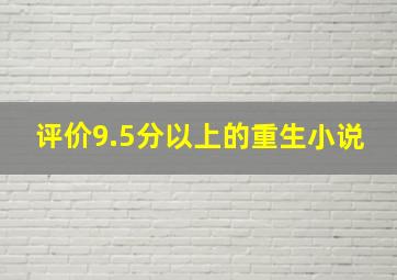 评价9.5分以上的重生小说