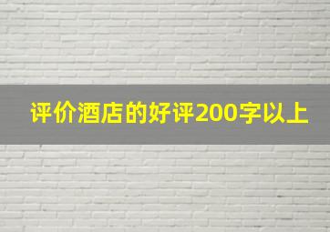 评价酒店的好评200字以上