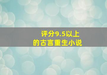 评分9.5以上的古言重生小说