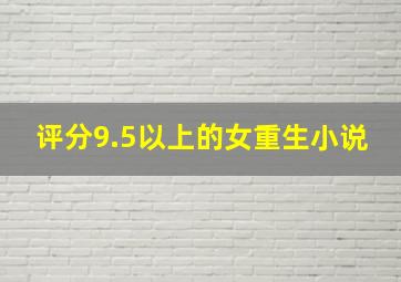 评分9.5以上的女重生小说