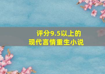 评分9.5以上的现代言情重生小说