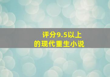 评分9.5以上的现代重生小说