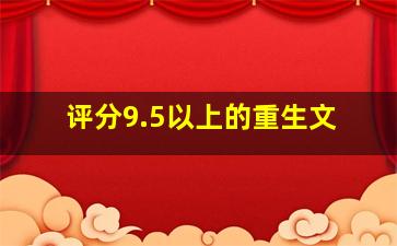 评分9.5以上的重生文