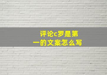 评论c罗是第一的文案怎么写