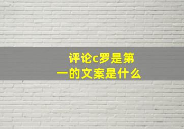 评论c罗是第一的文案是什么