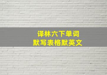 译林六下单词默写表格默英文