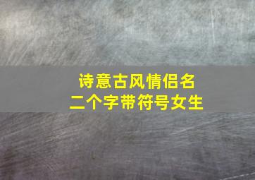 诗意古风情侣名二个字带符号女生