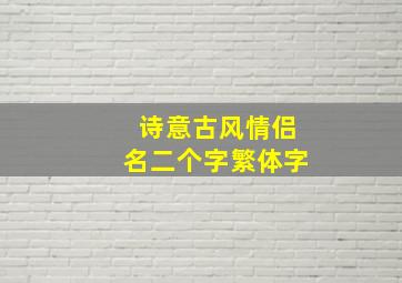 诗意古风情侣名二个字繁体字