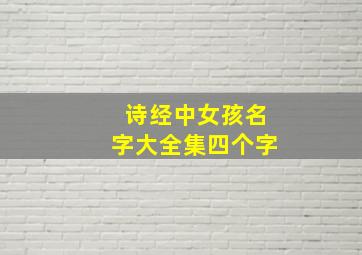 诗经中女孩名字大全集四个字