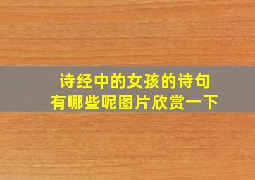 诗经中的女孩的诗句有哪些呢图片欣赏一下