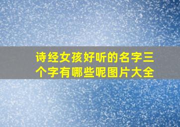 诗经女孩好听的名字三个字有哪些呢图片大全