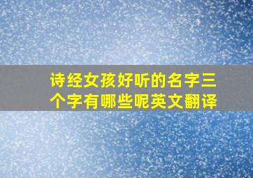 诗经女孩好听的名字三个字有哪些呢英文翻译