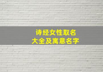 诗经女性取名大全及寓意名字