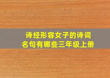 诗经形容女子的诗词名句有哪些三年级上册